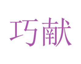 巧献 第29类食品商标图样