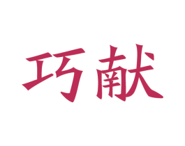 巧献 第20类家具商标图样