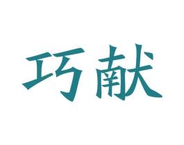 巧献 第21类厨房洁具商标图样