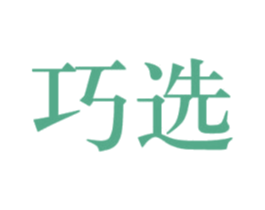 巧选 第20类家具商标图样