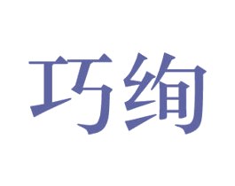 巧绚 第20类家具商标图样