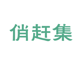 俏赶集 第31类水果花木商标图样