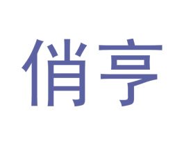 俏亨 第21类厨房洁具商标图样