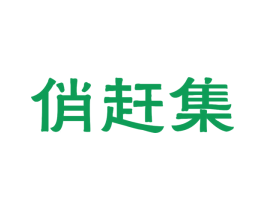 俏赶集 第30类小食配料商标图样
