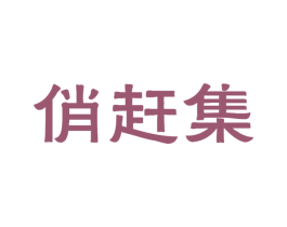 俏赶集 第29类食品商标图样