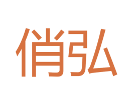 俏弘 第21类厨房洁具商标图样