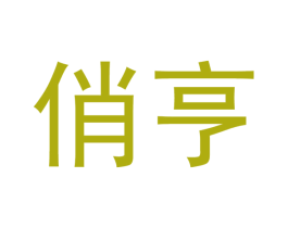 俏亨 第20类家具商标图样