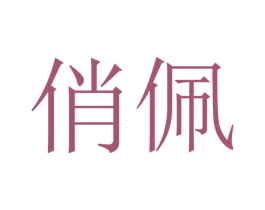 俏佩 第29类食品商标图样