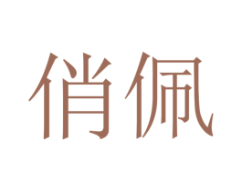 俏佩 第31类水果花木商标图样