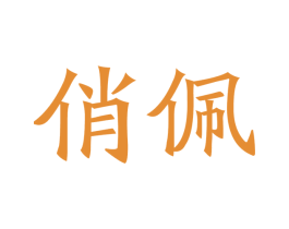 俏佩 第21类厨房洁具商标图样