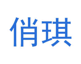 俏琪 第21类厨房洁具商标图样