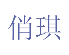 俏琪 第31类水果花木商标图样