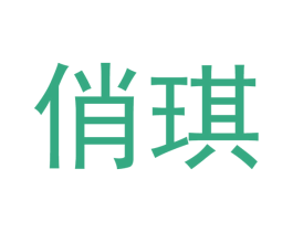 俏琪 第20类家具商标图样