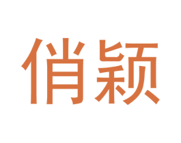 俏颖 第21类厨房洁具商标图样