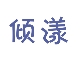 倾漾 第29类食品商标图样