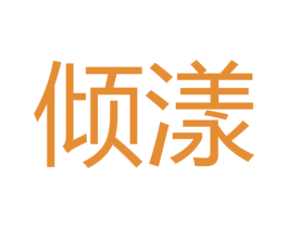 倾漾 第31类水果花木商标图样