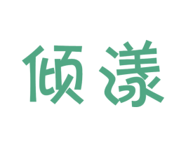 倾漾 第30类小食配料商标图样