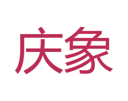 庆象 第11类家用电器商标图样