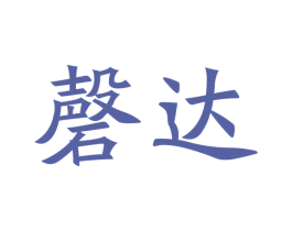 磬达 第20类家具商标图样