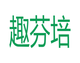 趣芬培 第31类水果花木商标图样