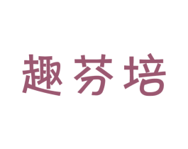 趣芬培 第30类小食配料商标图样