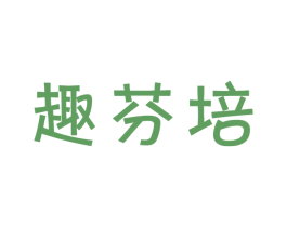 趣芬培 第29类食品商标图样