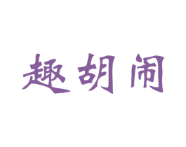 趣胡闹 第30类小食配料商标图样