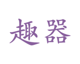 趣器 第10类医疗器械商标图样