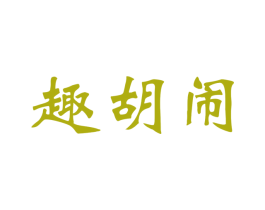 趣胡闹 第31类水果花木商标图样