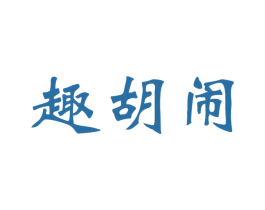 趣胡闹 第29类食品商标图样