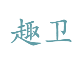 趣卫 第10类医疗器械商标图样