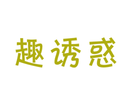 趣诱惑 第30类小食配料商标图样