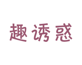趣诱惑 第29类食品商标图样
