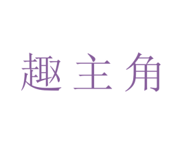 趣主角 第31类水果花木商标图样