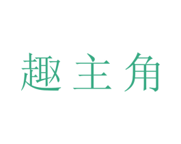 趣主角 第30类小食配料商标图样