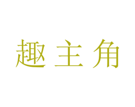 趣主角 第29类食品商标图样