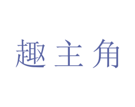 趣主角 第5类医药商标图样