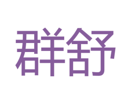 群舒 第11类家用电器商标图样