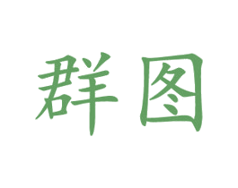 群图 第16类办公工具商标图样