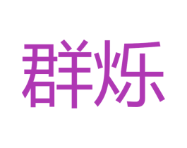 群烁 第11类家用电器商标图样