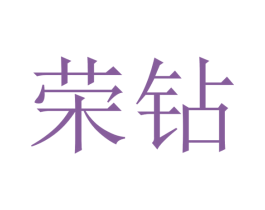 荣钻 第9类科学仪器商标图样