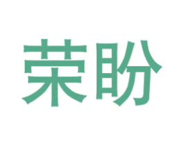 荣盼 第6类五金金属商标图样
