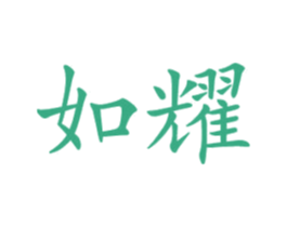 如耀 第21类厨房洁具商标图样