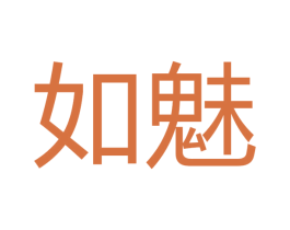 如魅 第21类厨房洁具商标图样