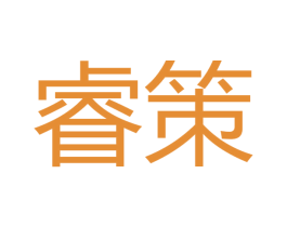 睿策 第16类办公工具商标图样