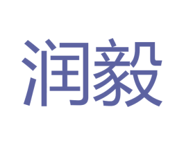 润毅 第10类医疗器械商标图样