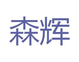 森辉 第27类地毯席垫商标图样