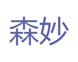 森妙 第27类地毯席垫商标图样