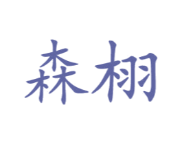 森栩 第20类家具商标图样