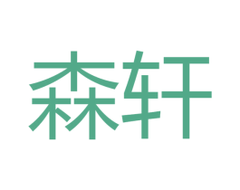 森轩 第16类办公工具商标图样